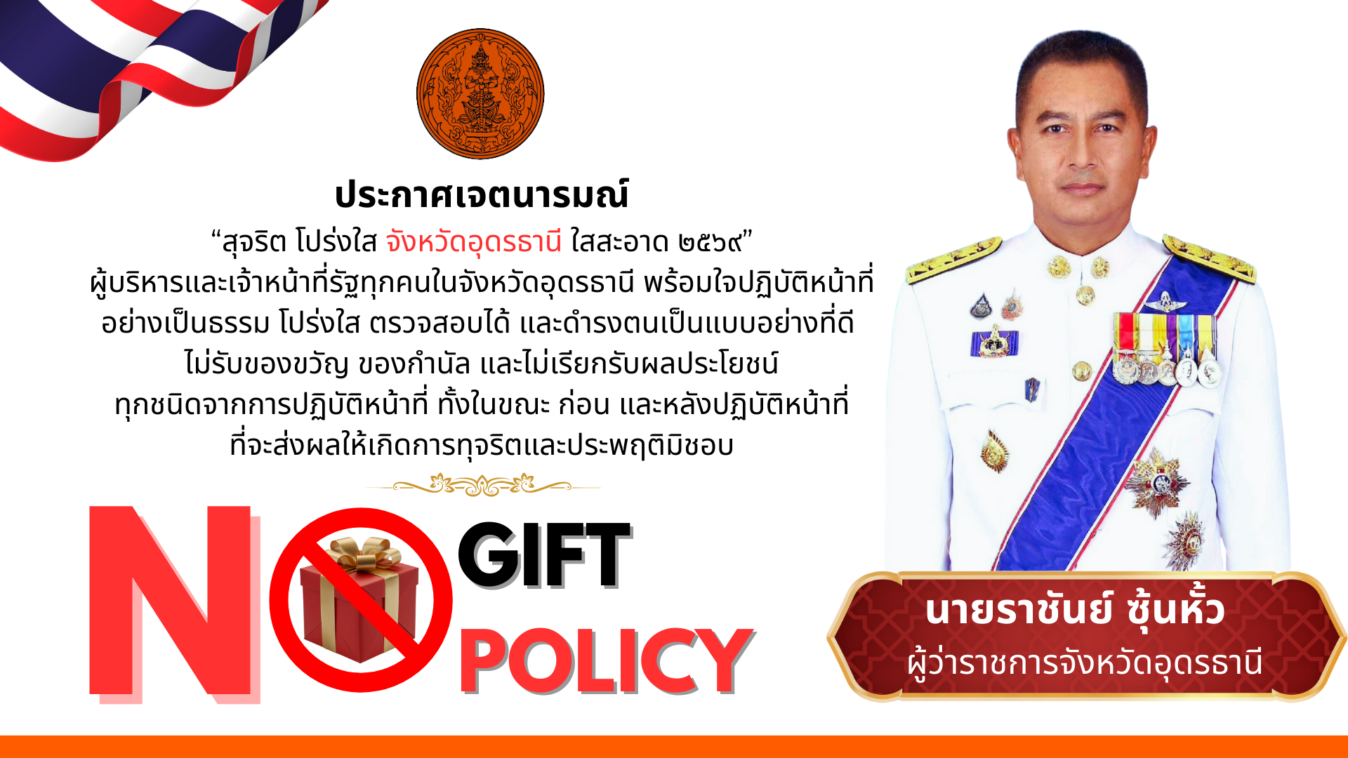 ประกาศเจตนารมณ์  สุจริต โปร่งใส จังหวัดอุดรธานี ใสสะอาด 2569