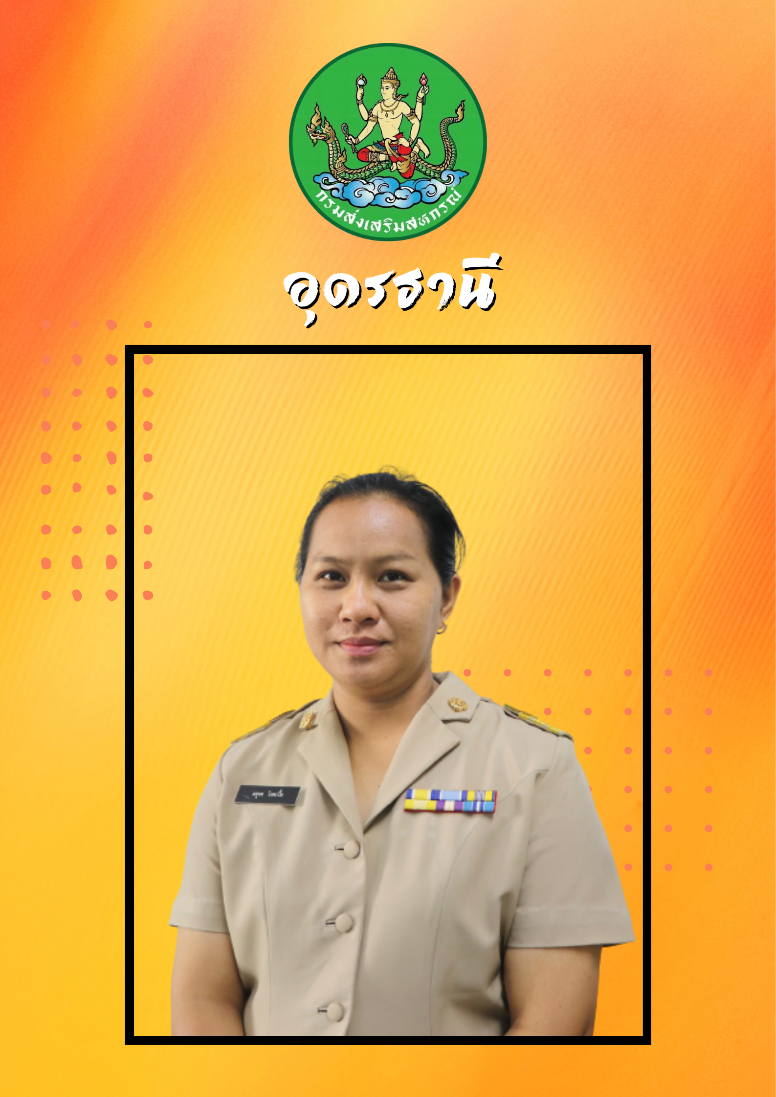 นางสาวมธุรส  โอตเปี้ย