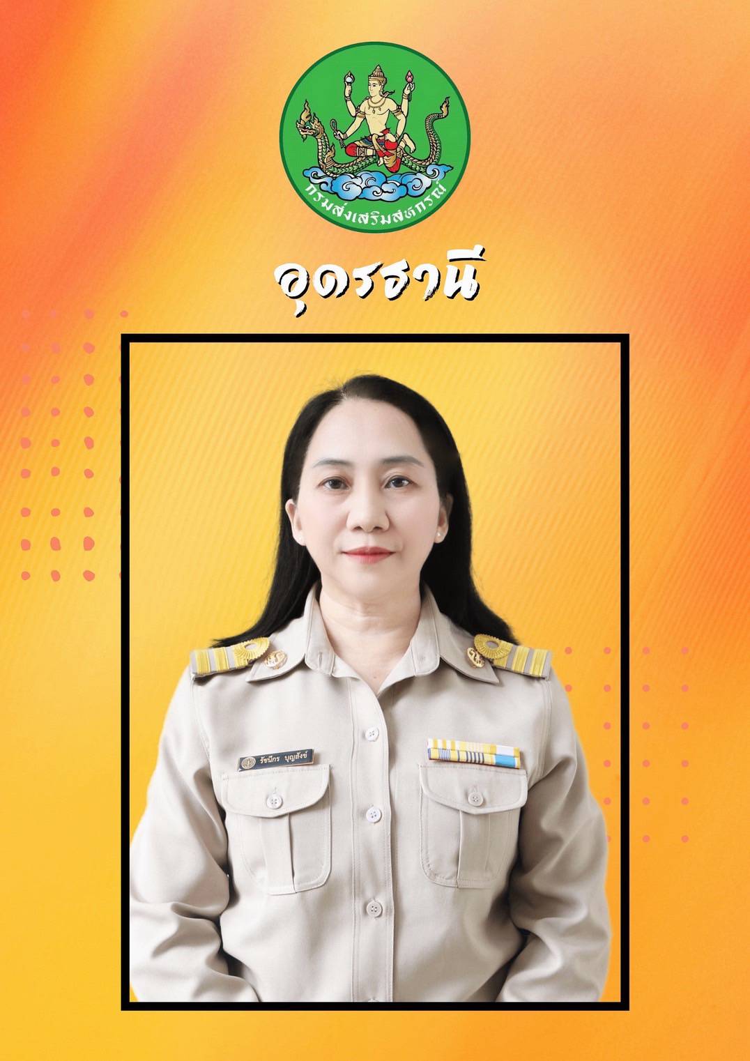 นางสาวรัชนีกร  บุญสังข์
