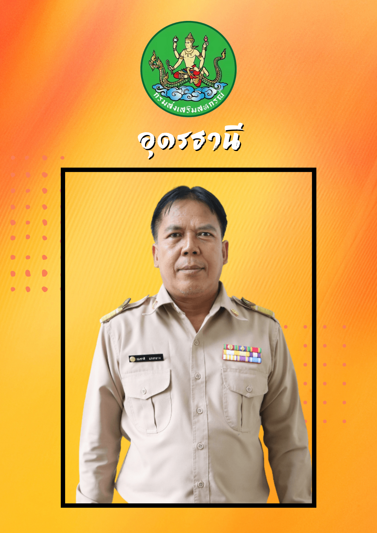 นายสมชาติ  แจงกลาง