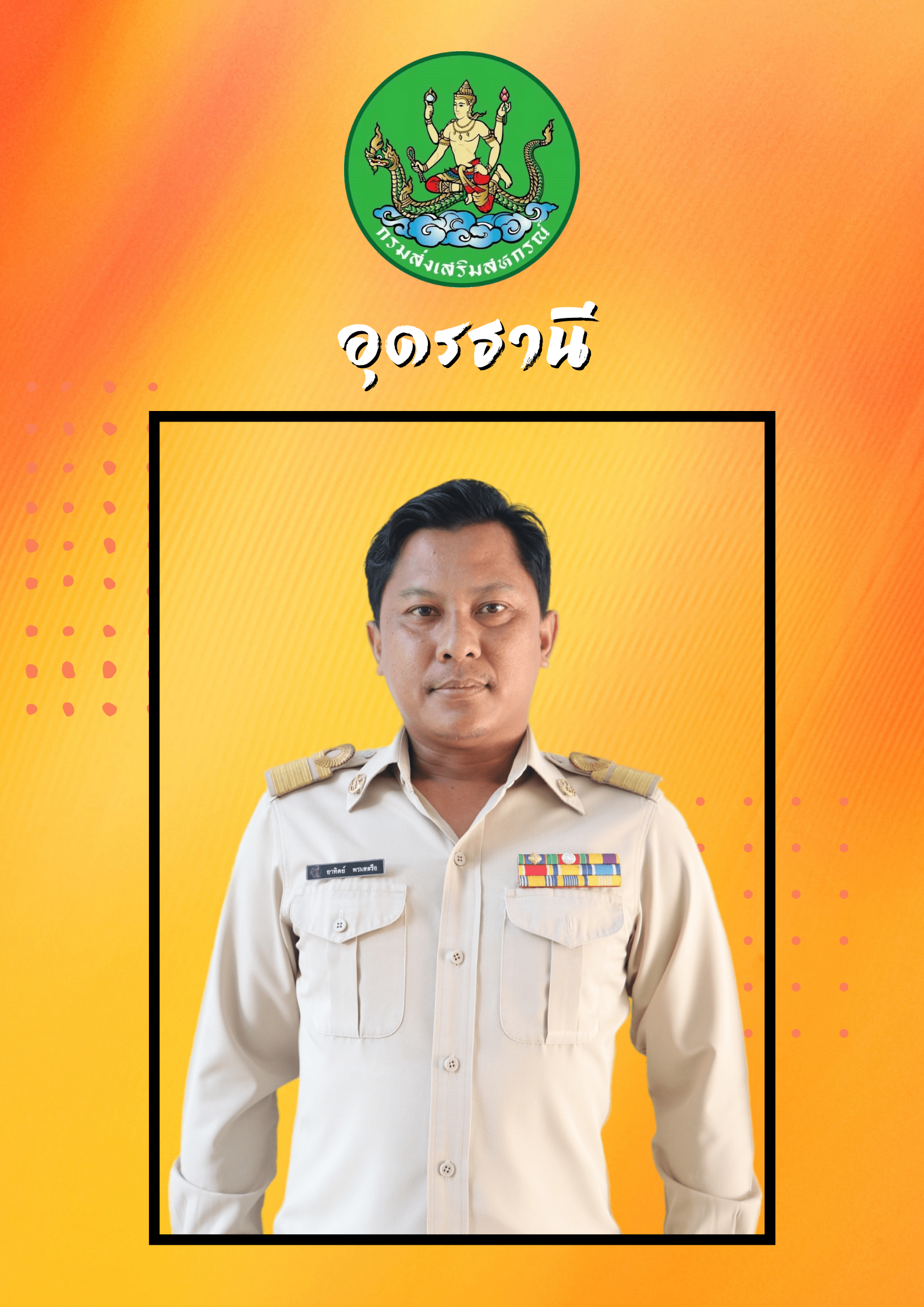 นายอาทิตย์  พรมทะรือ