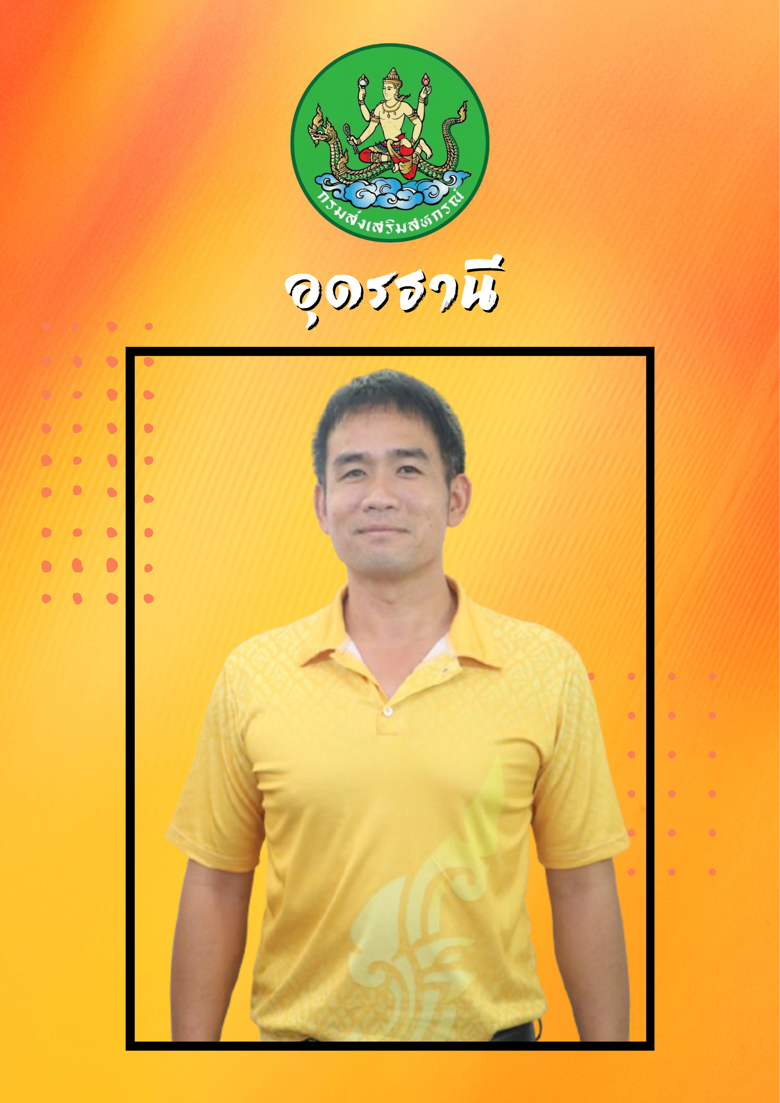 นายเกริกเกียรติ  เกษหอม