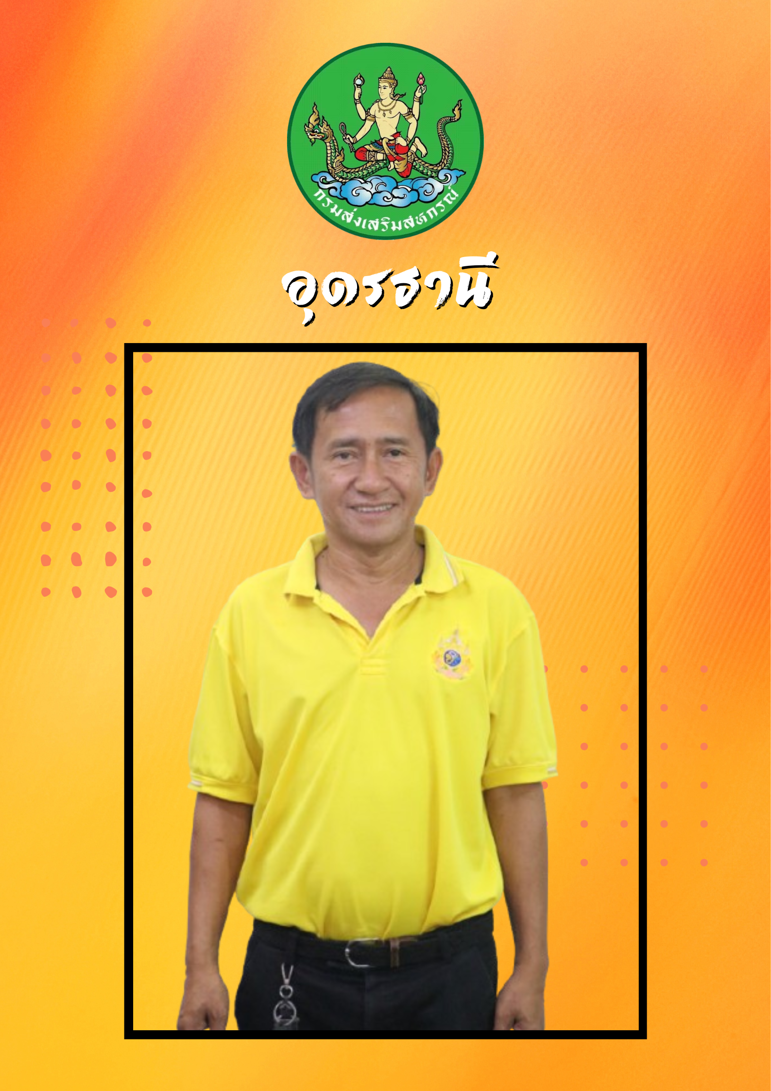 นายบุศรินทร์ ดำเนิน