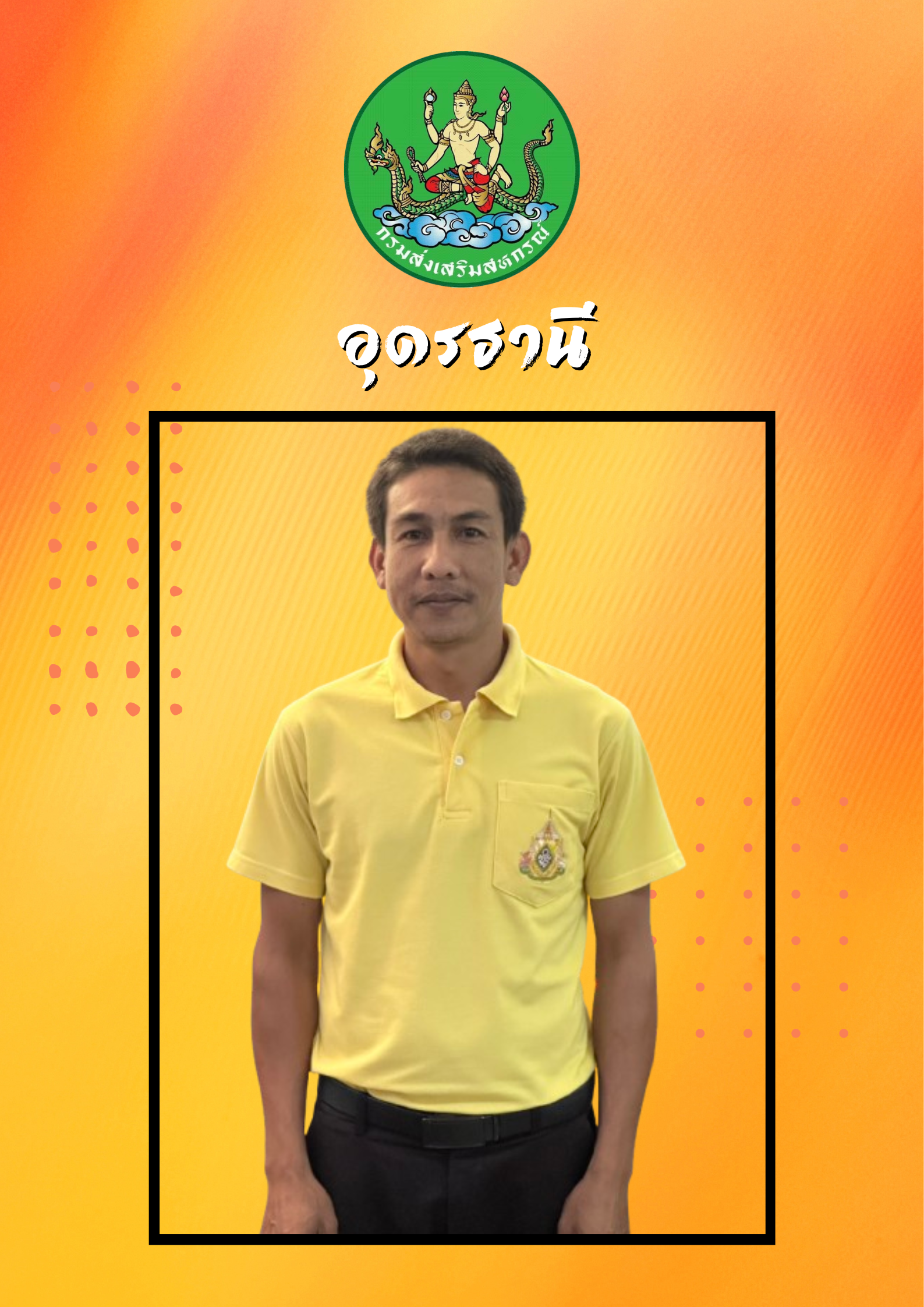 นายจักรพงศ์  วิเศษชู
