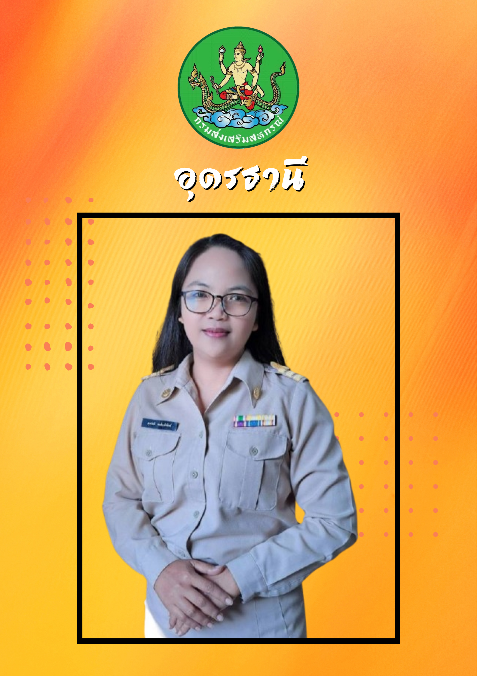 นางสาวศุกร์ฤดี  ขุมดินพิทักษ์
