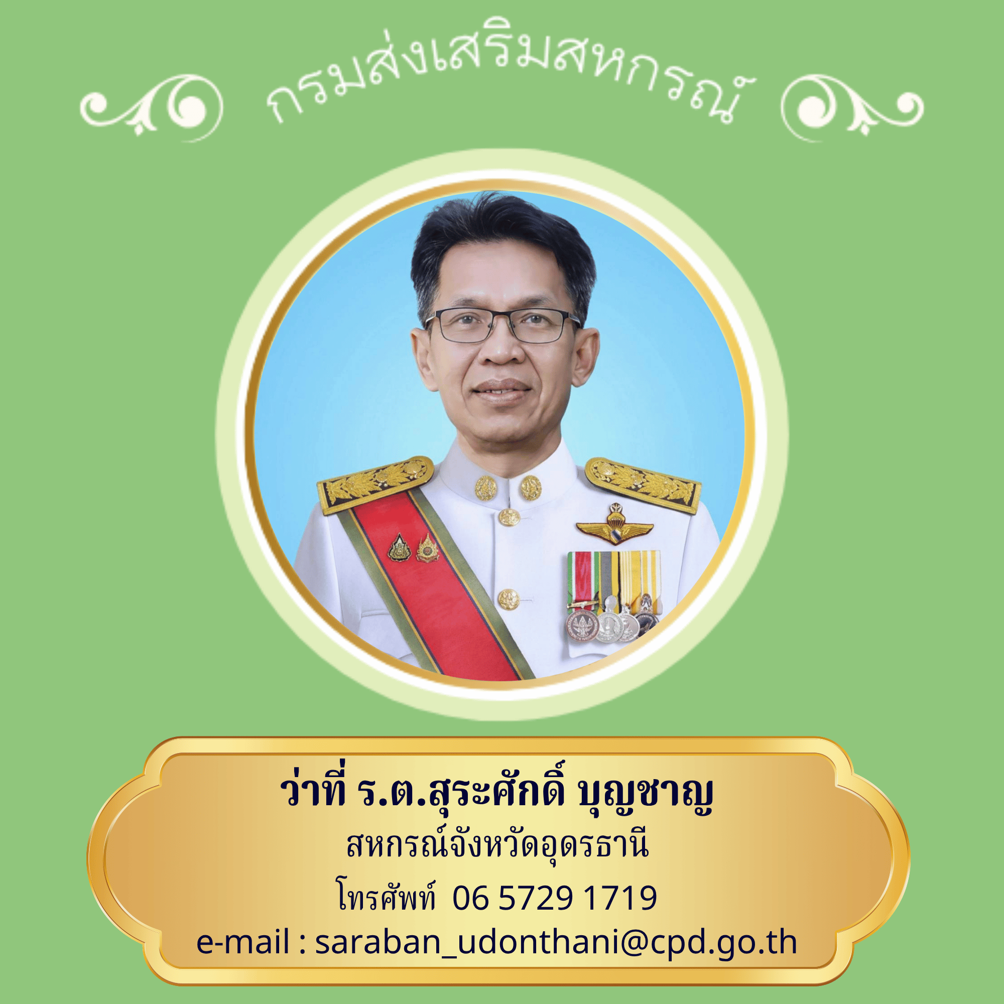 สกจ