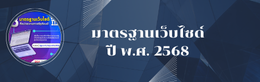มาตรฐานเว็บไซต์ ปี พ.ศ. 2568