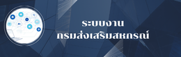 ระบบงานกรมส่งเสริมสหกรณ์