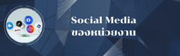 Social Media ของหน่วยงาน