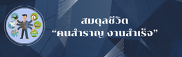 สมดุลชีวิต สสจ.อด คนสำราญ งานสำเร็จ