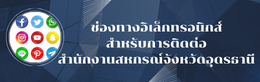 ช่องทางอิเล็กทรอนิกส์สำหรับการติดต่อสำนักงานสหกรณ์จังหวัดอุดรธานี