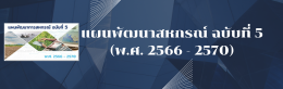 แผนพัฒนาสหกรณ์ ฉบับที่ 5 ( พ.ศ. 2566 - 2570 )