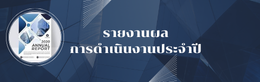รายงานผลการดำเนินงานประจำปี