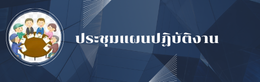 ประชุมแผนปฎิบัติงาน