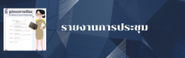 รายงานการประชุม