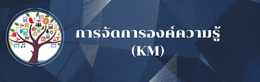 การจัดการองค์ความรู้ (KM)