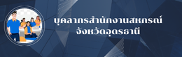 สำนักงานสหกรณ์จังหวัดอุดรธานี
