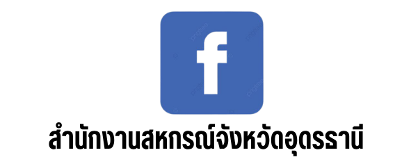 Facebook สำนักงานสหกรณ์จังหวัดอุดรธานี