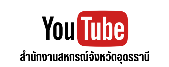 YouTube สำนักงานสหกรณ์จังหวัดอุดรธานี
