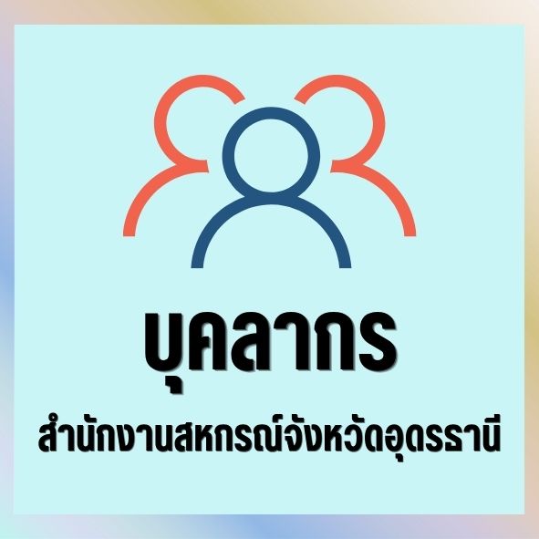 สำนักงานสหกรณ์จังหวัดอุดรธานี