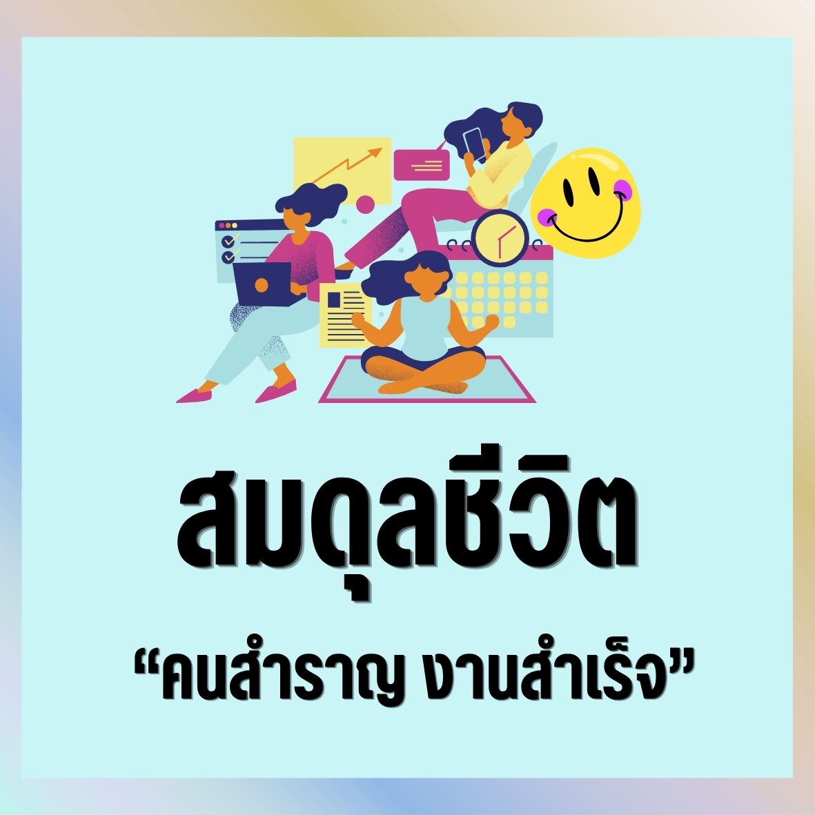 สมดุลชีวิต สสจ.อด คนสำราญ งานสำเร็จ