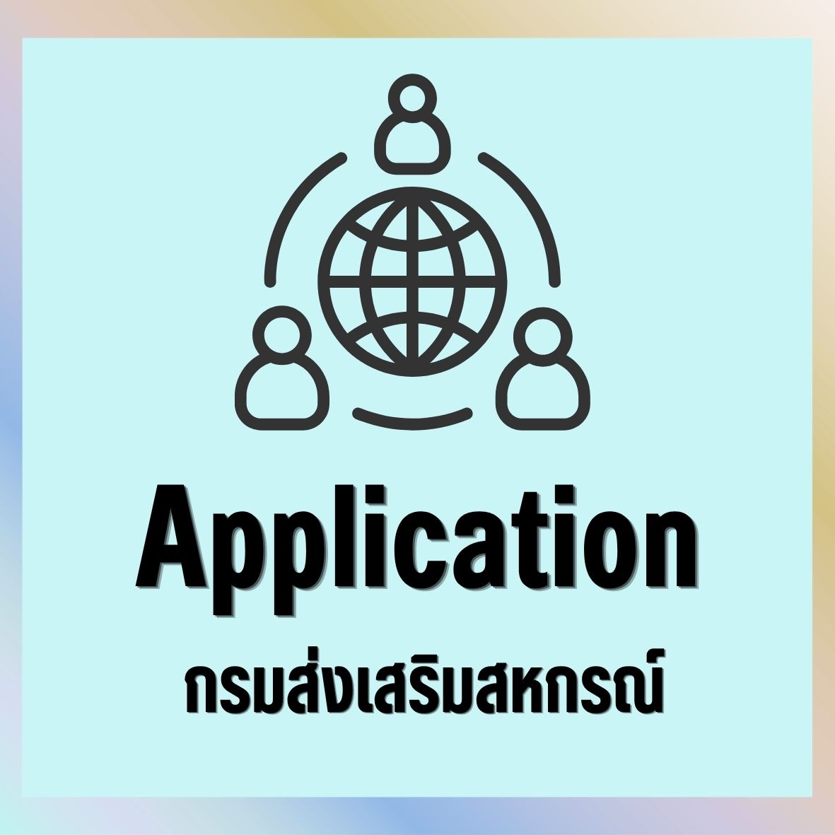 แอพพลิเคชั่นกรมส่งเสริมสหกรณ์