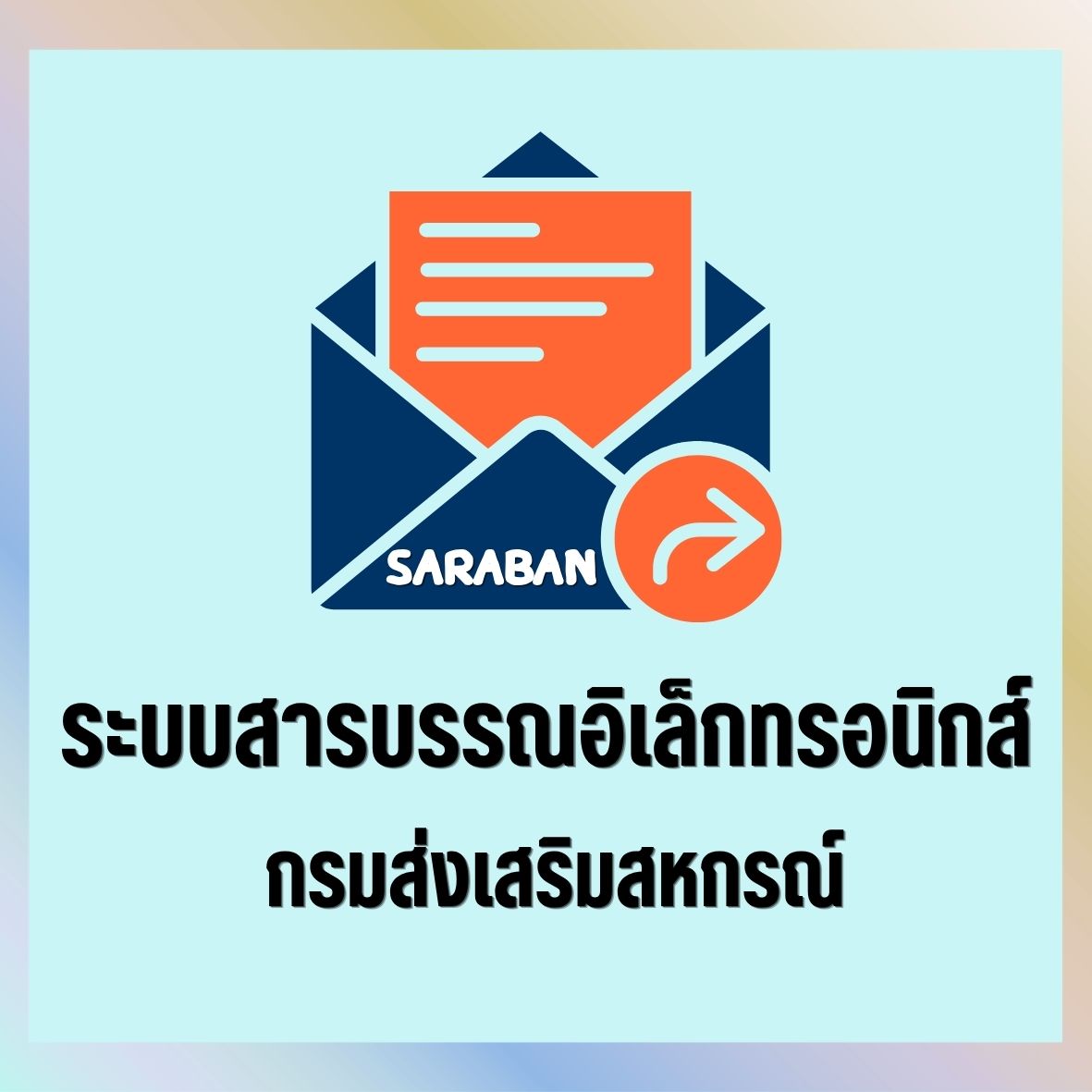 ระบบงานสารบรรณกรมส่งเสริมสหกรณ์