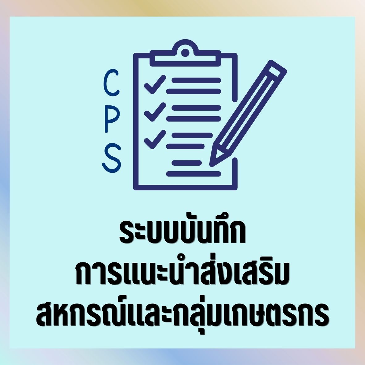 รายงาน CPS