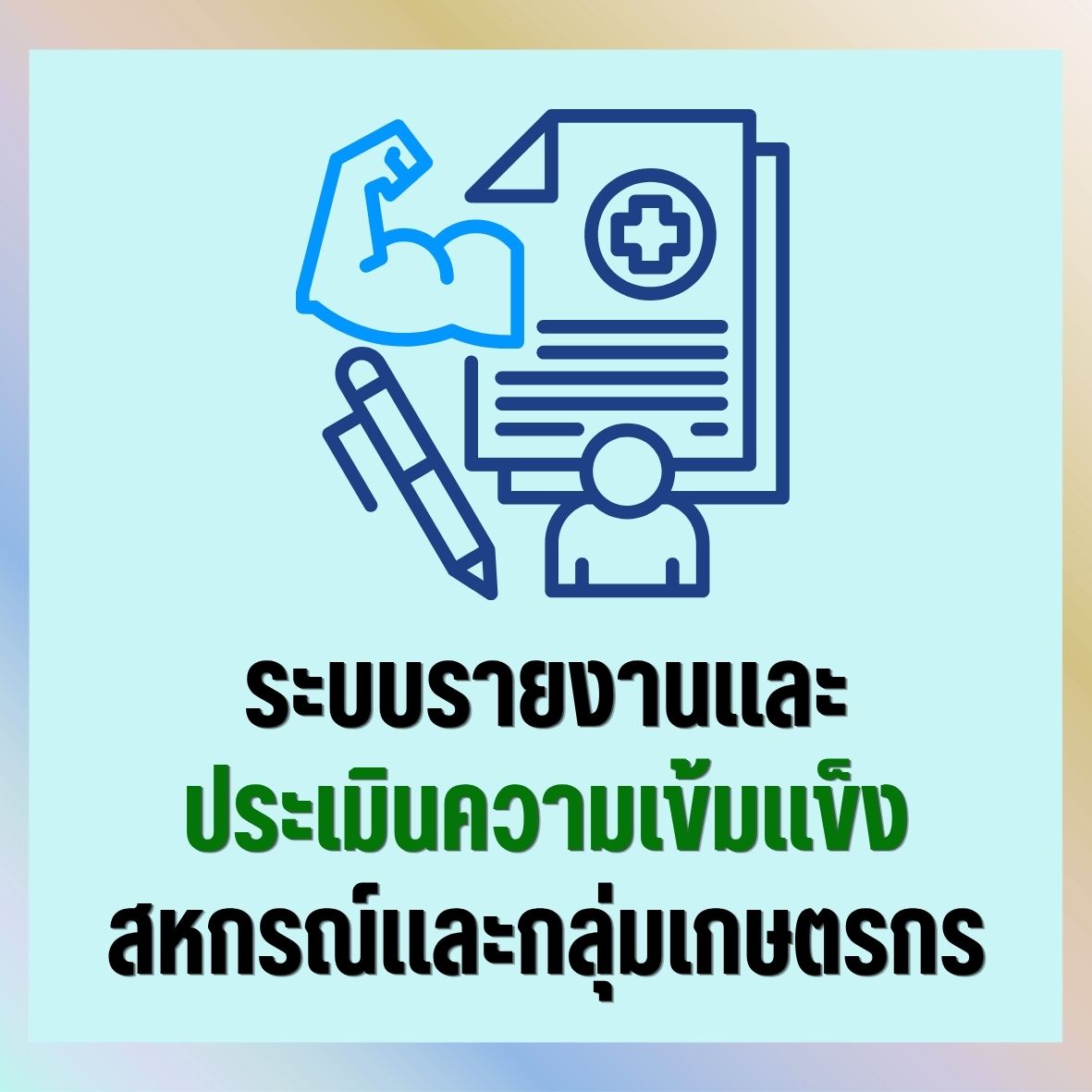 ระบบรายงานความเข้มแข็ง