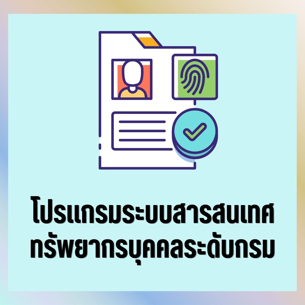 โปรแกรมสารสนเทศระดับบุคคล