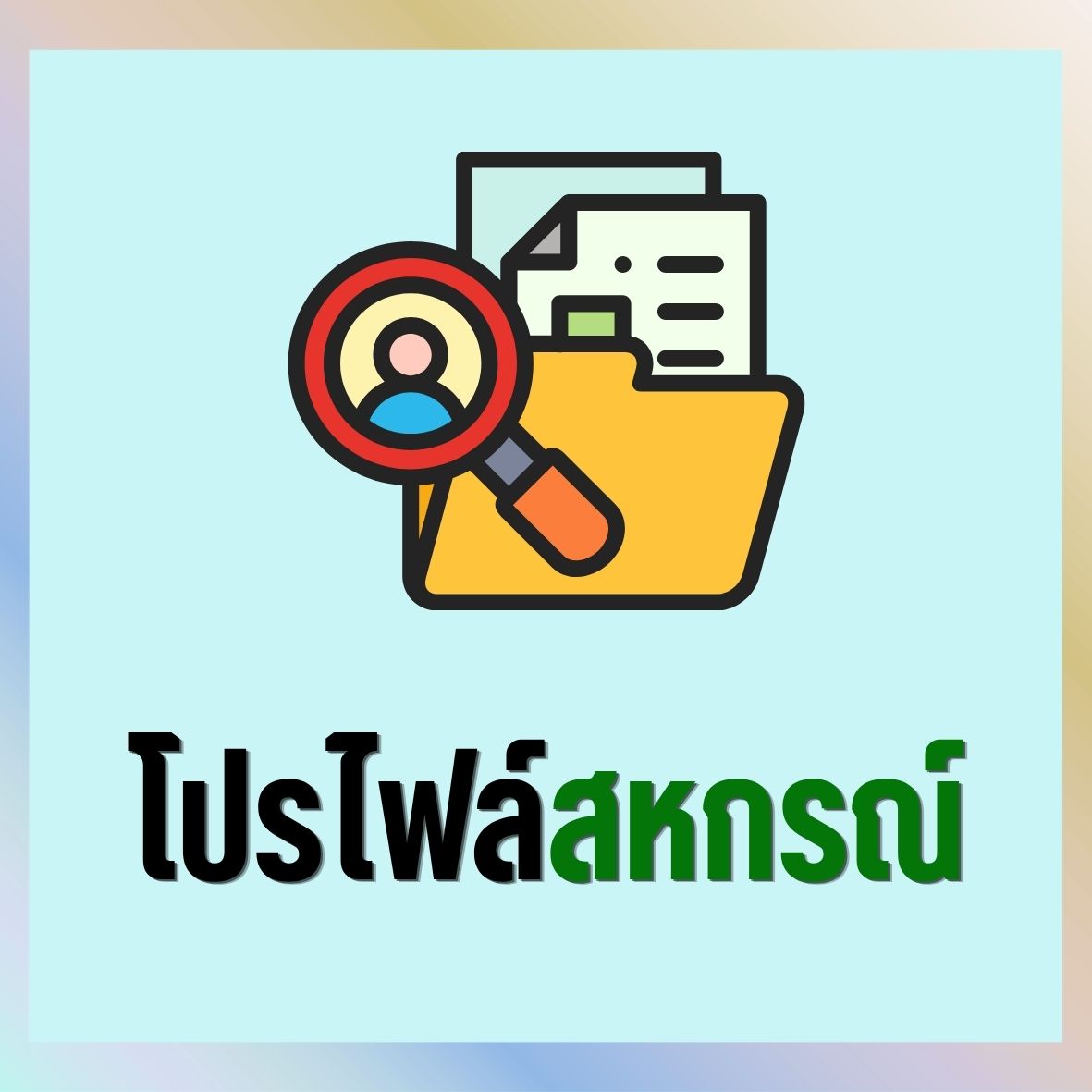 โปรไฟล์สหกรณ์