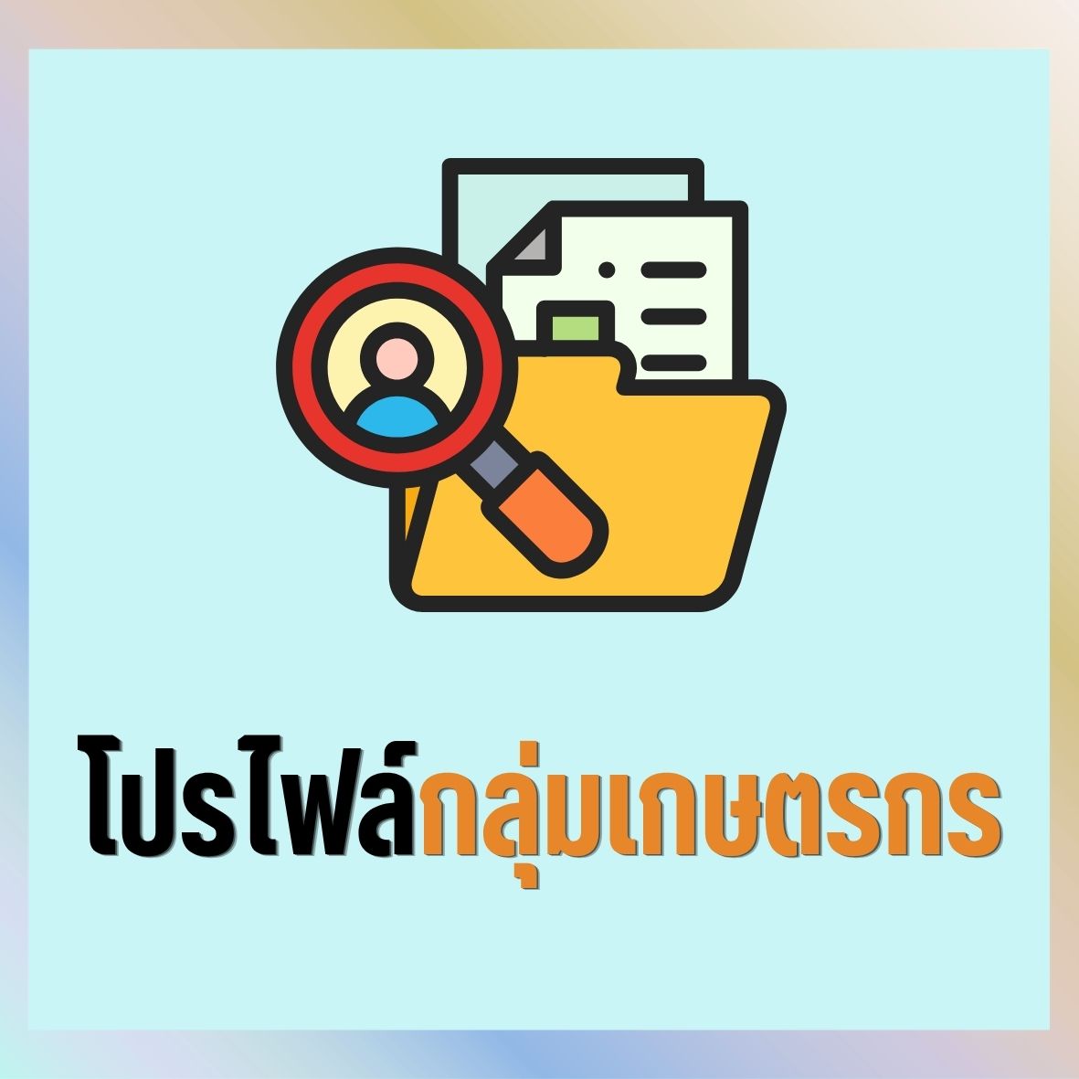 โปรไฟล์กลุ่มเกษตรกร