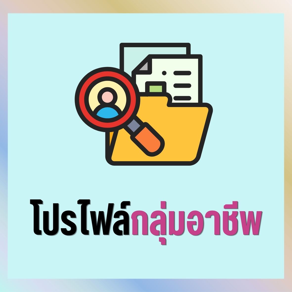 โปรไฟล์กลุ่มอาชีพ