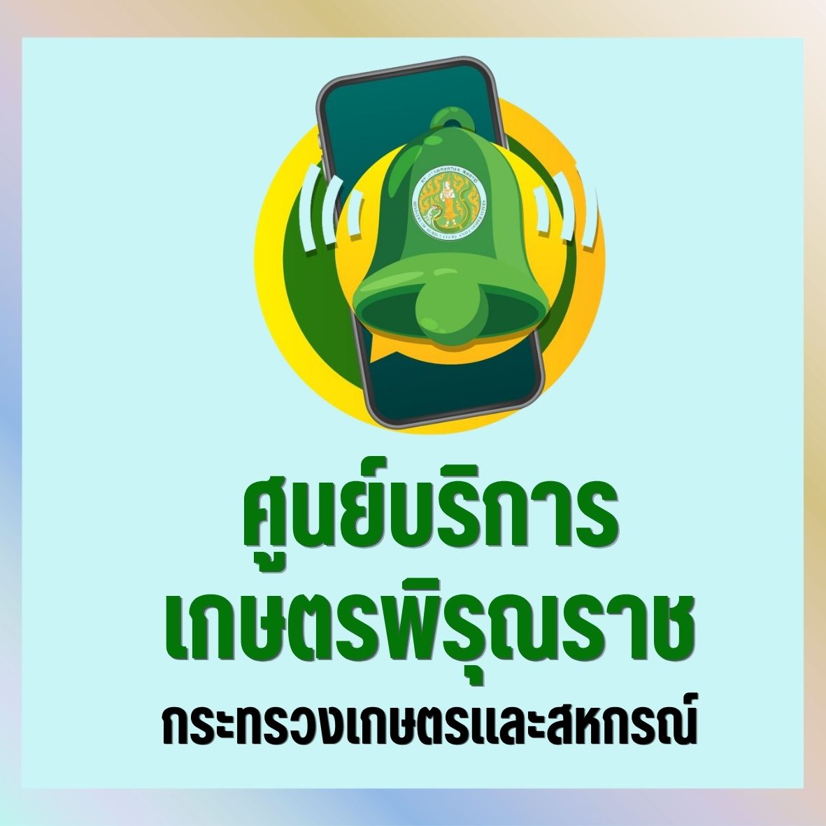 ศูนย์บริการเกษตรพิรุณราช