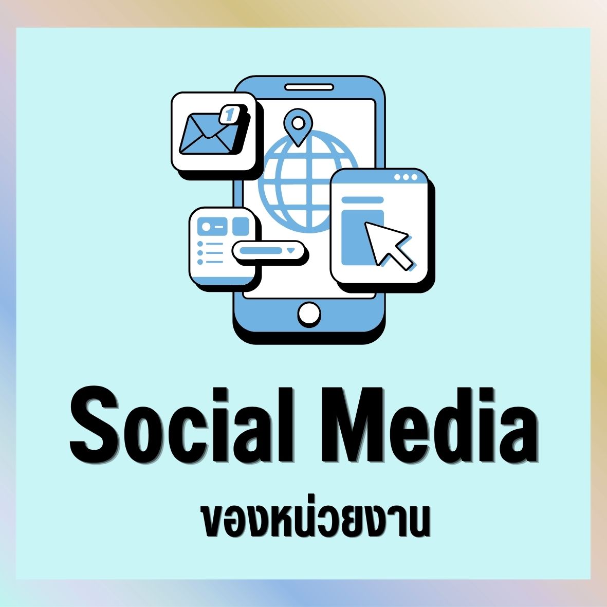 ช่องทางอิเล็กทรอนิกส์สำหรับการติดต่อสำนักงานสหกรณ์จังหวัดอุดรธานี