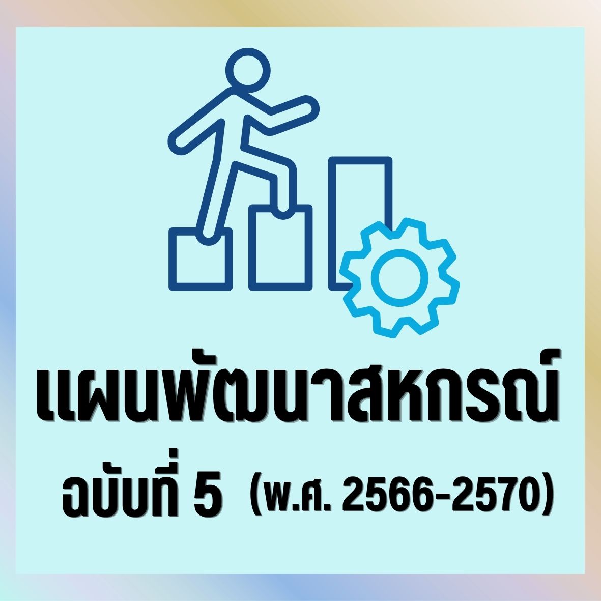 แผนพัฒนาสหกรณ์ ฉบับที่ 5 ( พ.ศ. 2566 - 2570 )