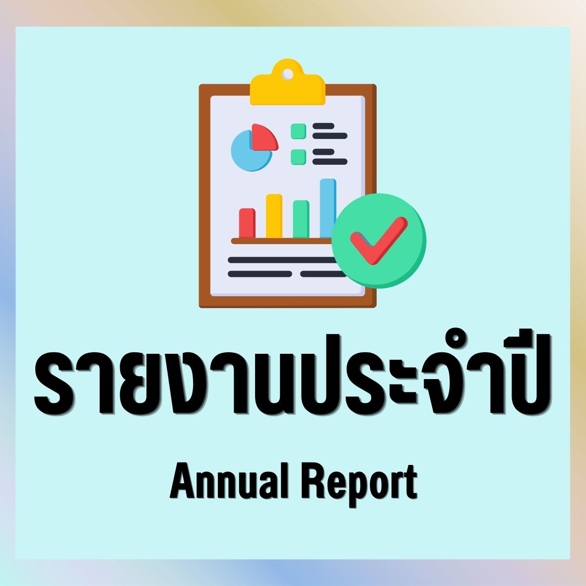 รายงานผลการดำเนินงานประจำปี
