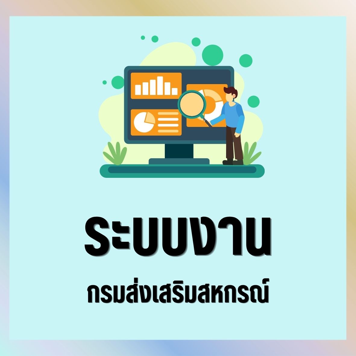 ระบบงานกรมส่งเสริมสหกรณ์