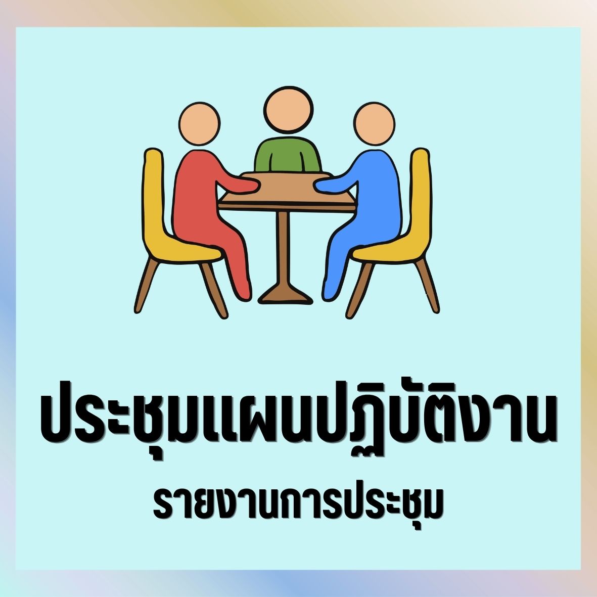 ประชุมแผนปฎิบัติงาน