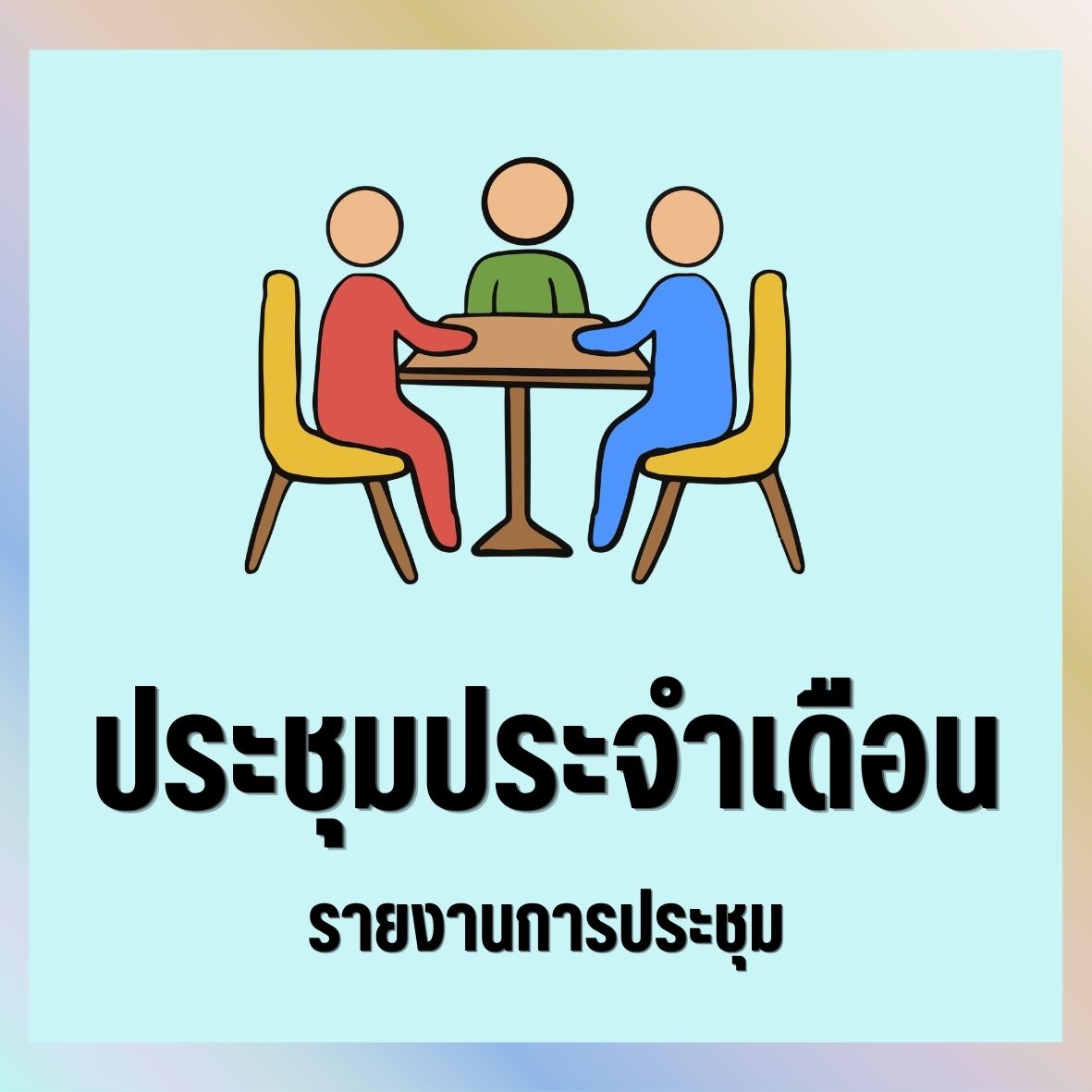 รายงานการประชุม