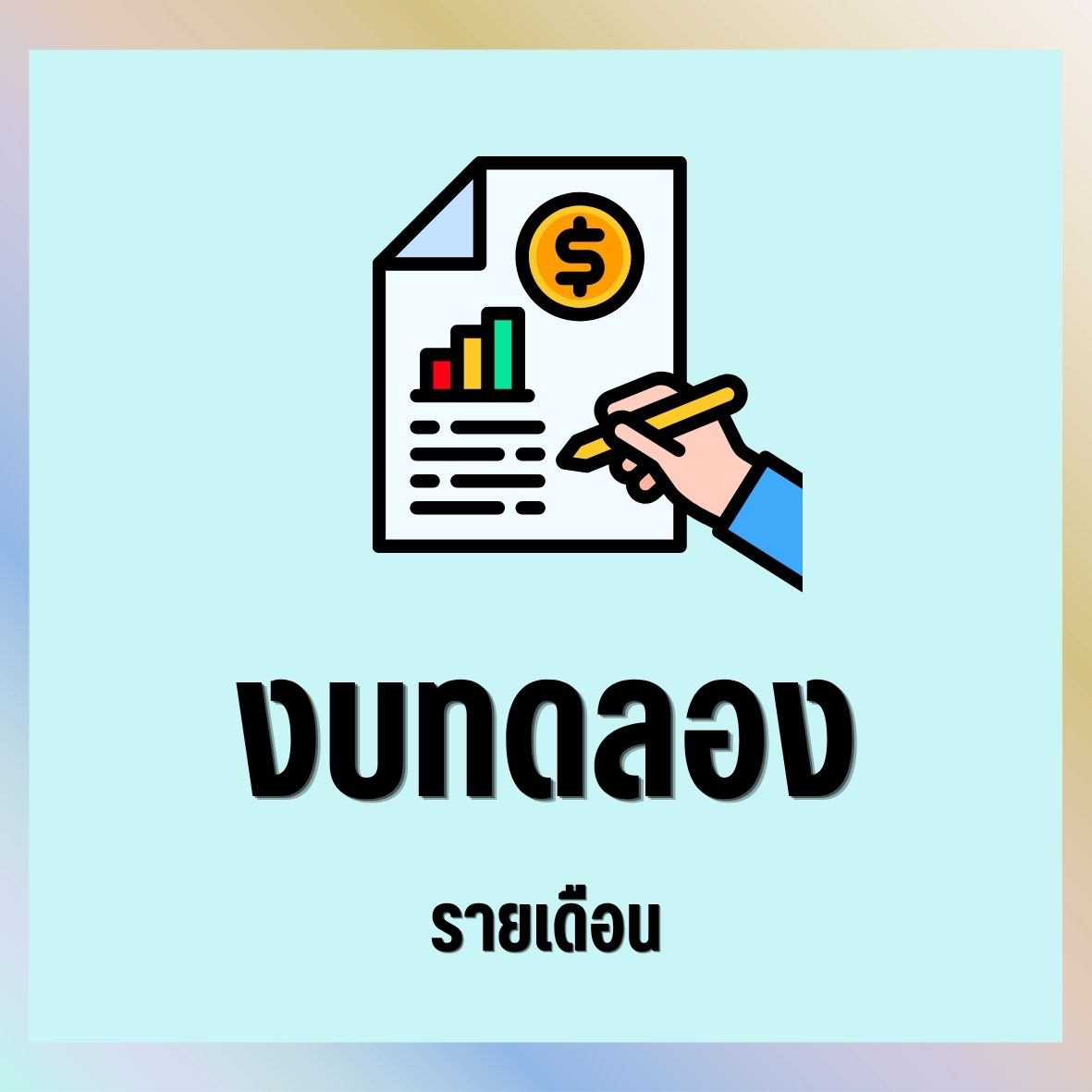 งบทดลอง