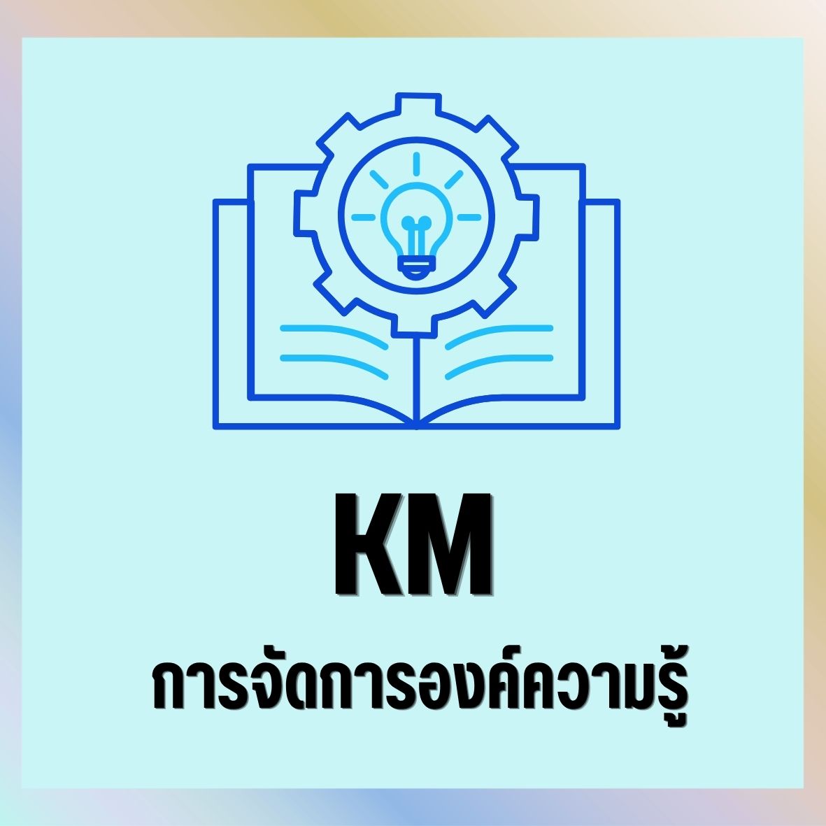การจัดการองค์ความรู้ (KM)