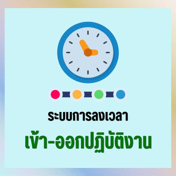ระบบลงเวลาปฏิบัติงาน