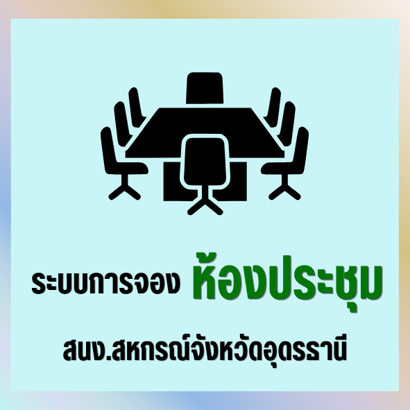 ระบบจองห้องประชุม