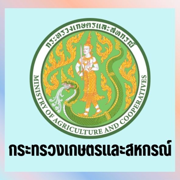 กระทรวงเกษตรและสหกรณ์