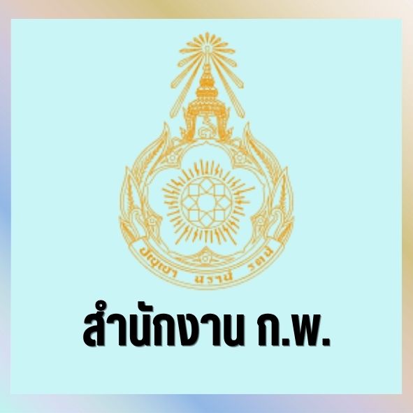 สำนักงาน ก.พ.