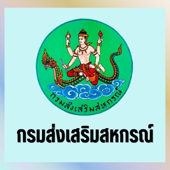 กรมส่งเสริมสหกรณ์