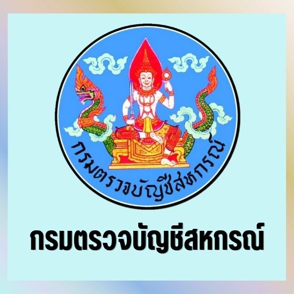 กรมตรวจบัญชีสหกรณ์