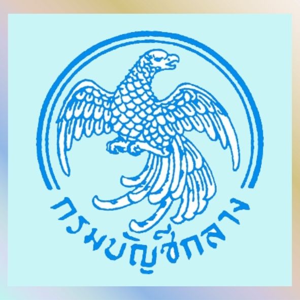 กรมบัญชีกลาง
