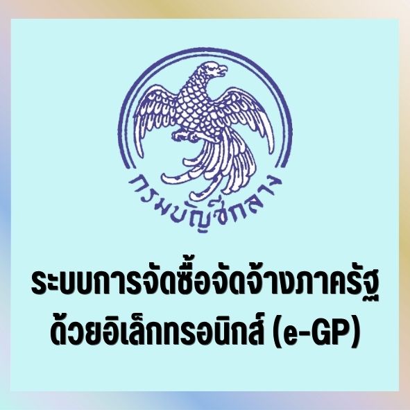 ระบบการจัดซื้อจัดจ้างภาครัฐ